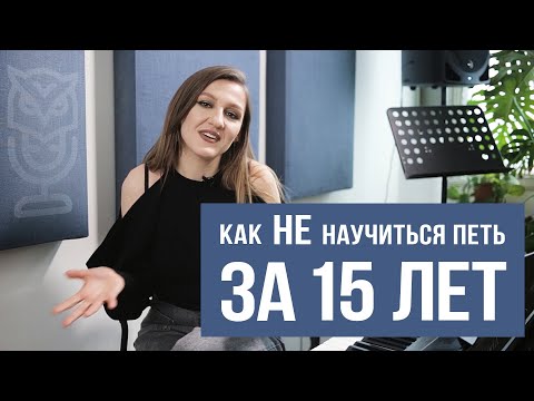 Видео: Как НЕ научиться петь за 15 лет? Саша Сова, блог о вокале #вокал #урокивокала