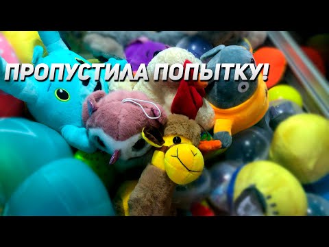 Видео: ПРОПУСТИЛА СИЛЬНЫЙ ЗАХВАТ! Играем в Аппарат Хватайка!