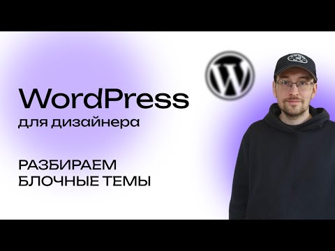 Видео: Что такое Блочные темы для дизайнера в WordPress/ВордПресс