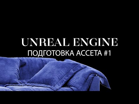 Видео: Как подготовить модели для маркетплейса unreal.shop | Подготовка моделей для www.unreal.shop