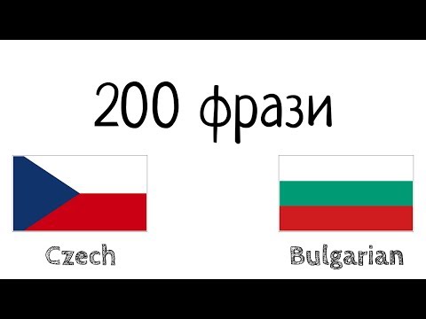 Видео: 200 фрази - чешки език - български език