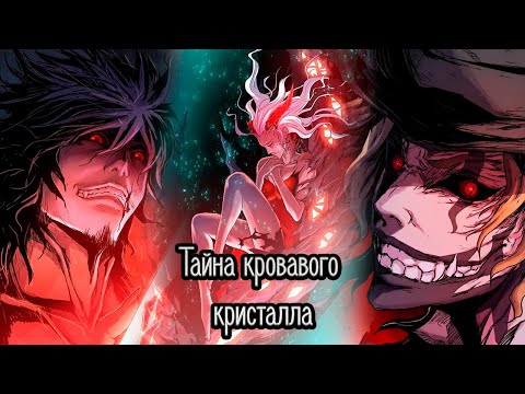Видео: Тайна кровавого кристалла - 1- 9 глава • Озвучка манги от Yusya