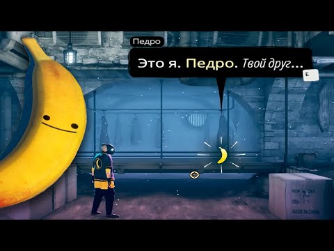 Видео: ГОВОРЯЩИЙ БАНАН►My Friend Pedro