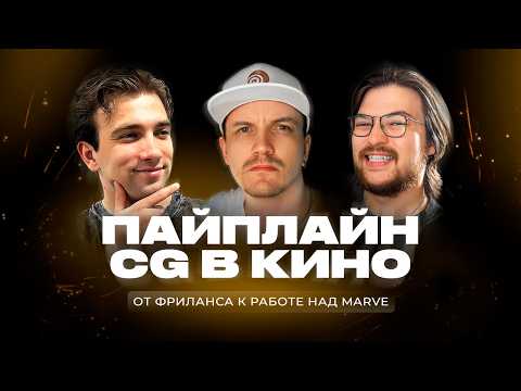 Видео: CG TALK #35 | Константин Коваленко: путь в Голливуд, реальный опыт CG-художника