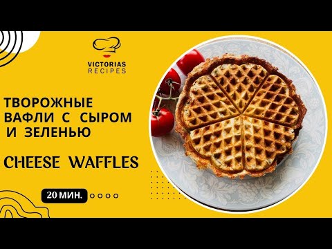 Видео: ТВОРОЖНЫЕ ВАФЛИ С СЫРОМ И ЗЕЛЕНЬЮ - ВКУСНОООООО.