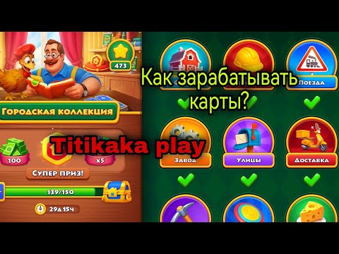 Видео: Как зарабатывать карты в Township? Новое событие. 