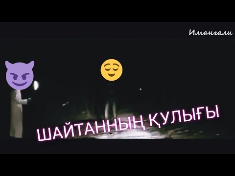 Видео: ШАЙТАННЫҢ ҚУЛЫҒЫ