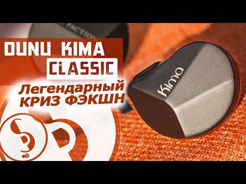 Видео: DUNU KIMA Classic обзор наушников – Дунькина радость