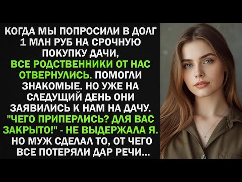 Видео: Муж попросили в долг 1 млн на срочную покупку дачи, все родственники отвернулись. Тогда муж сделал.