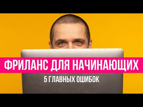 Видео: Фриланс для начинающих. 5 главных ошибок фрилансеров новичков