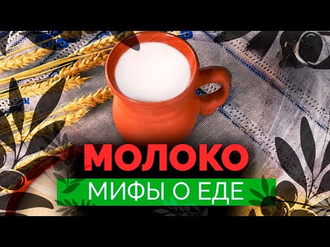 Видео: Вся правда о молоке | Гормоны роста и антибиотики в составе | Провоцирует ли молоко рак