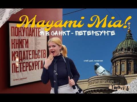 Видео: Mayami Mia! Я в Санкт-Петербурге. Влог из Питера