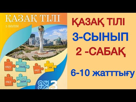 Видео: ҚАЗАҚ ТІЛІ. 3- СЫНЫП. 2-САБАҚ. 1 БӨЛІМ