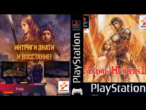 Видео: ИТРИГИ ЗНАТИ И ВОССТАНИЕ! Vandal Hearts II - Прохождение: 4 эпизод (PS1)