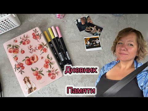 Видео: Дневник памяти, сделаем вместе разворот?)