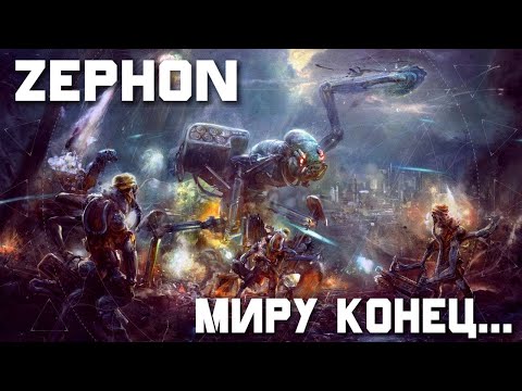 Видео: Zephon. Первый взгляд. Миру конец...