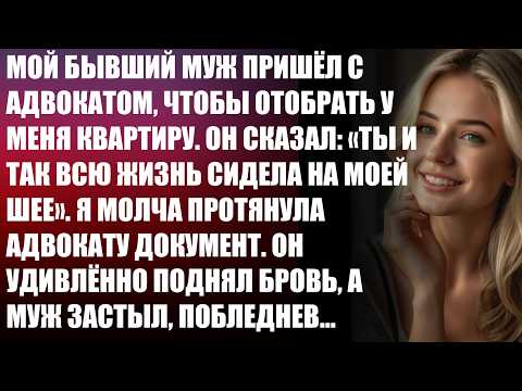 Видео: Мой бывший муж пришёл с адвокатом, чтобы отобрать у меня квартиру. Он сказал...