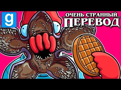 Видео: Garry's Mod Смешные моменты (перевод) #341 📺 ОЧЕНЬ СТРАННЫЕ ДЕЛА. СПАСЕНИЕ УАЙЛДКЭТА (Гаррис Мод)