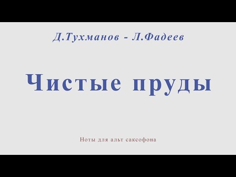 Видео: Чистые пруды. Д.Тухманов - Л.Фадеев. Ноты для альт саксофона