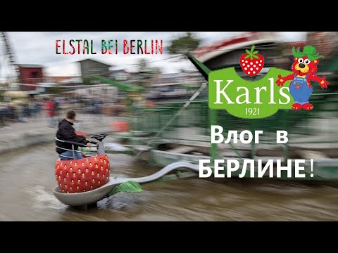 Видео: Влог в КАРЛСЕ!🍓(Берлин)