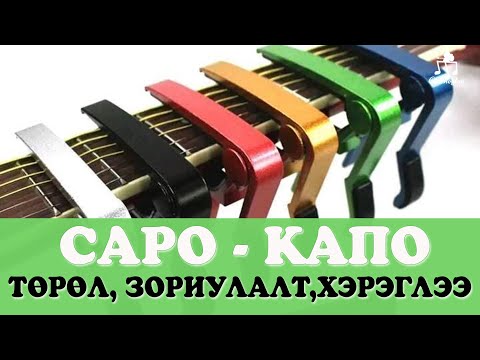 Видео: Капо, түүний зориулалт, төрөл | Оргил -Сүүлийн бороог амархан тоглох |Гитарын хичээл №20