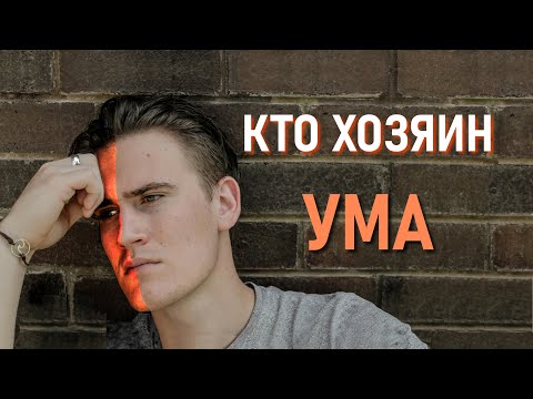 Видео: Как успокоить ум и остановить мысли