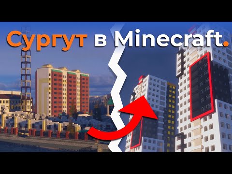 Видео: Сургут в Minecraft #2 - 2 года на одно здание?