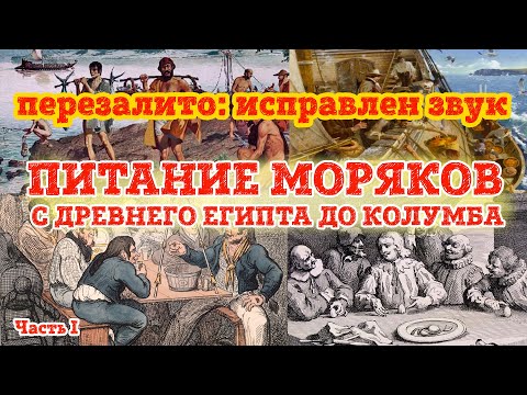 Видео: Питание моряков: от египтян до Колумба. Часть 1