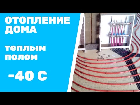 Видео: Автономное отопление частного дома теплым полом и тепловым насосом, в -40 С