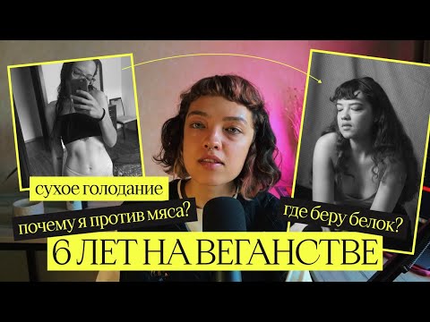 Видео: мой опыт 6 лет веганства: как менялось мое тело, йоговское питание и сухое голодание | liinature