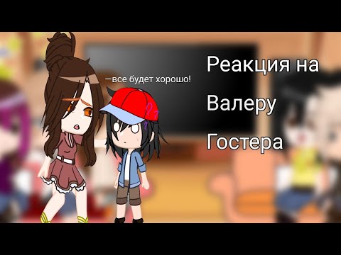 Видео: Реакция родителей и нянек Хастура на Валеру Гостера (8/8) Чит описание!