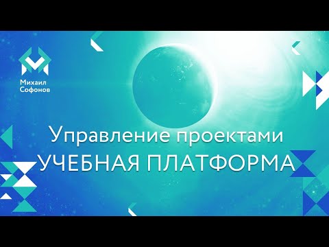 Видео: Управление проектами - учебная платформа