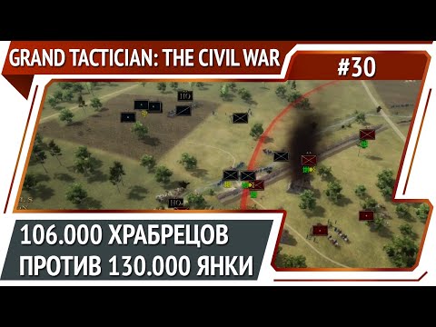 Видео: Вторая попытка взять Вашингтон / Grand Tactician: The Civil War (1861-1865): прохождение #30