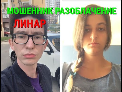 Видео: #МОШЕННИК Линар! РАЗОБЛАЧЕНИЕ. Набор текста Линар