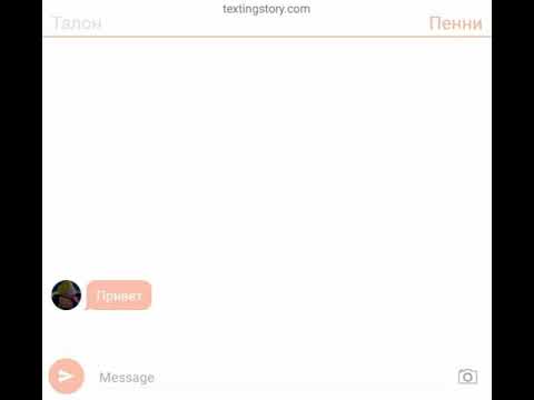 Видео: ❤️Переписка Пенни Талон!❤️