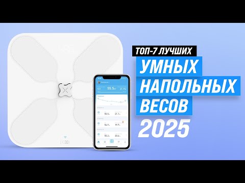 Видео: Лучшие умные напольные весы ⚖️ Рейтинг 2025 года 🏆 ТОП 7 смарт весов для здоровья и фитнеса