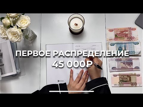 Видео: Первое распределение 45 000 руб.