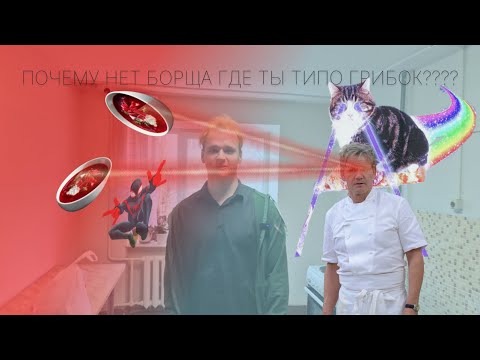 Видео: ОБЩАЖНЫЙ БОРЩ. КТО ДАЛ ЕМУ ГОТОВИТЬ?