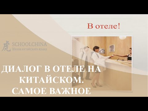 Видео: Разговор в отеле на китайском языке. Schoolchina "Китайский язык для делового общения".