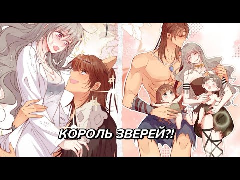 Видео: ФИНАЛ Мой милый питомец 51-61 главы КОНЕЦ [озвучка манги]