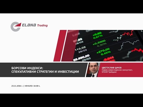 Видео: ОНЛАЙН СЕМИНАР "Борсови индекси: Спекулативни стратегии и инвестиции"