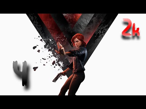 Видео: Control | Выпуск #4 : Починка НЕК