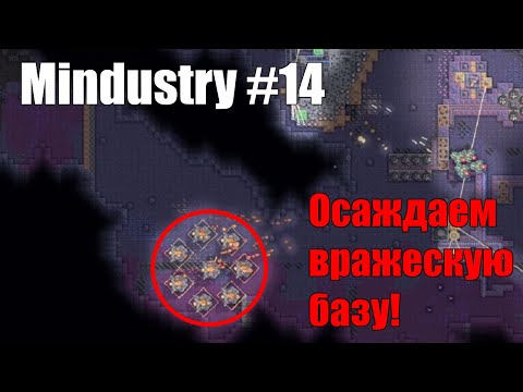 Видео: Кампания: Страдаем со зрителем (ч.1) [Mindustry #14]