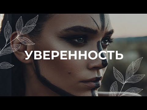 Видео: Уверенность в себе / Медитация