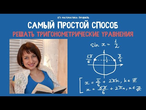 Видео: Решение тригонометрических уравнений по окружности