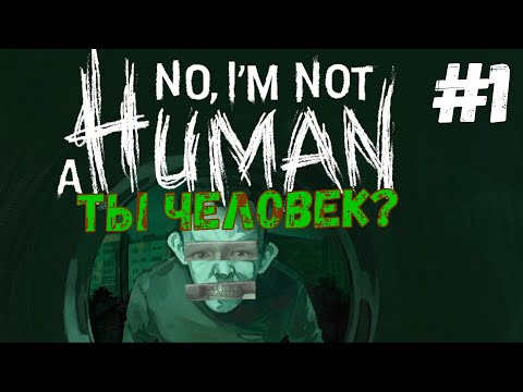 Видео: No, I'm not a Human►Ты человек? #1