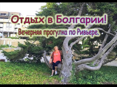 Видео: Отдых в Болгарии. Вечерняя прогулка по Ривьере.