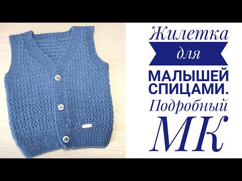 Видео: 😍🐣МАСТЕР КЛАСС//Жилетка для малышей спицами.#вязание#мастеркласс#жилеткадлямалышей#жилет