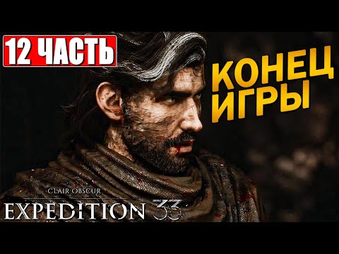Видео: ФИНАЛ CLAIR OBSCUR EXPEDITION 33 ПРОХОЖДЕНИЕ [4K] ➤ Часть 12 ➤ На Русском ➤ Клэр Обскьюр на ПК