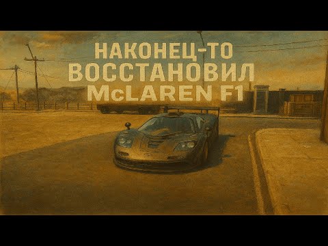 Видео: Восстановил McLaren F1 и обалдел от прибыли в Car Mechanic Simulator 2021
